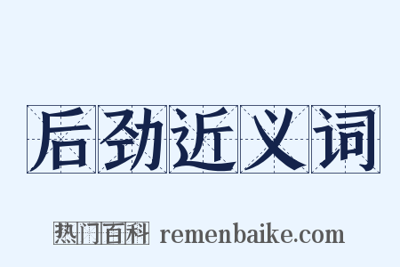 后劲近义词是什么意思的图片